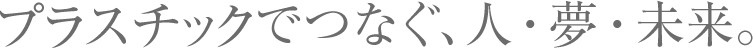 でつなぐ、人・夢・未来。