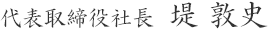 代表取締役社長 堤 敦史